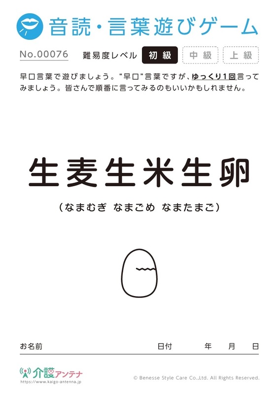 早口言葉の音読・言葉遊びゲーム - No.00076/初級