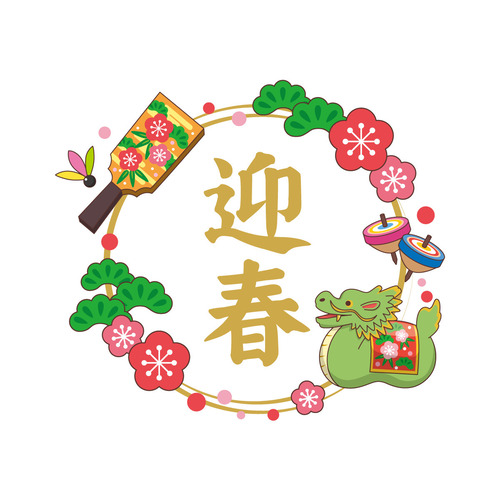 辰年 迎春の飾り文字（季節・行事/その他一般・装飾）のイラスト