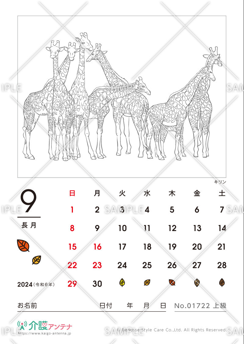2024年9月の塗り絵カレンダー「キリン（動物）」 - No.01722(高齢者向けカレンダー作りの介護レク素材)