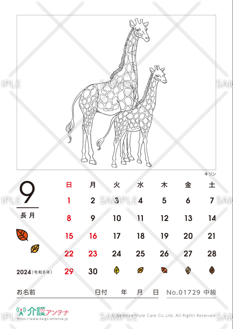 2024年9月の塗り絵カレンダー「キリン（動物）」 - No.01729(高齢者向けカレンダー作りの介護レク素材)