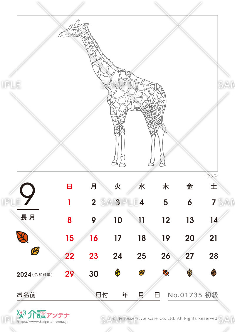 2024年9月の塗り絵カレンダー「キリン（動物）」 - No.01735(高齢者向けカレンダー作りの介護レク素材)
