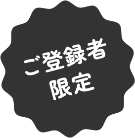 ご登録者限定