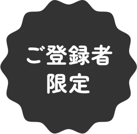 ご登録者限定