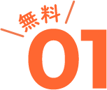 無料01