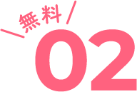 無料02