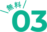 無料03