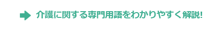 介護に関する専門用語をわかりやすく解説！