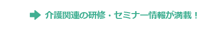 介護関連の研修・セミナー情報が満載！
