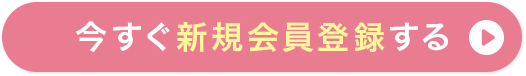 今すぐ新規会員登録する