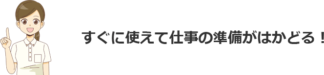すぐに使えて仕事の準備がはかどる！