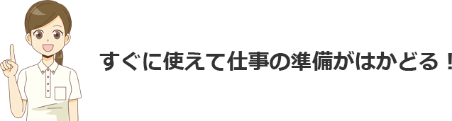 すぐに使えて仕事の準備がはかどる！