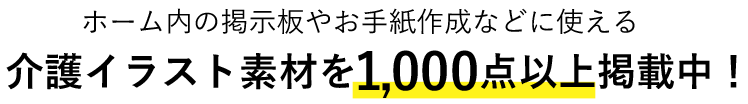 ホーム内の掲示物やお手紙作成などに使える介護イラスト素材を1,000点以上掲載中！