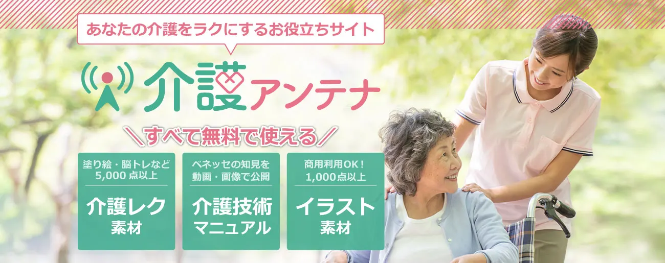 介護アンテナあなたを支える介護の情報局です。介護レク素材5,000点以上ダウンロードし放題！