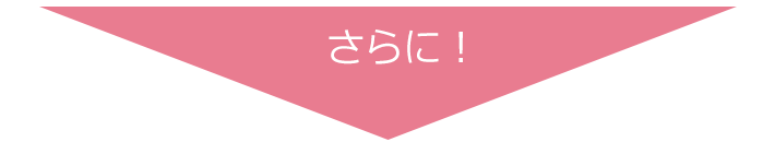 さらに