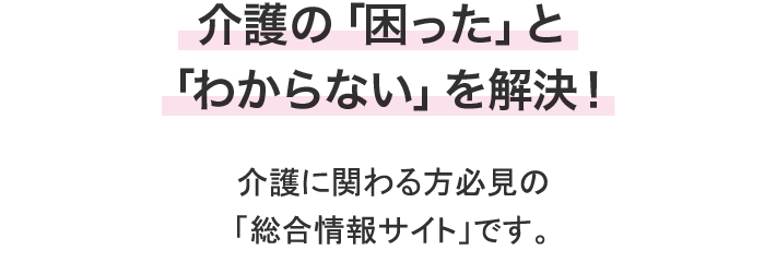 介護の「困った」と「わからない」を解決！介護に関わる人必見の「総合情報サイト」です。