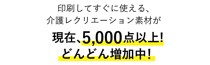 現在、5,000点で！どんどん増加中！印刷してすぐに使える、介護レクリエーション素材です。