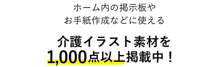 ホーム内の掲示物やお手紙作成などに使える介護イラスト素材を1,000点以上掲載中！