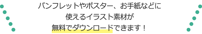 パンフレットやポスター、お手紙作成などに使えるイラスト素材がでダウンロードできます。