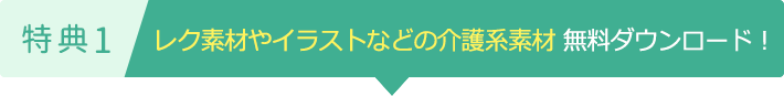 特典1レク素材やイラストなどの介護系素材 無料ダウンロード！