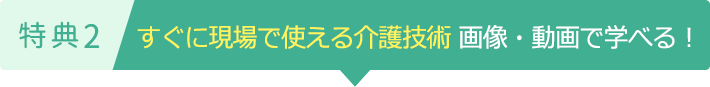 特典2すぐに現場で使える介護技術 画像・動画で学べる!