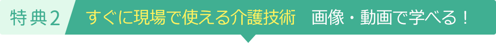 特典2すぐに現場で使える介護技術 画像・動画で学べる!