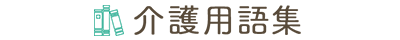 介護用語集