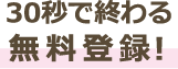 3分で終わる、無料登録です