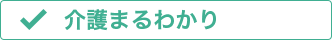 介護まるわかり