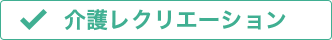 介護レクリエーション