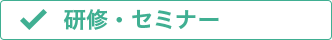 研修・セミナー
