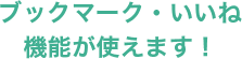 ブックマーク・いいね機能が使えます。