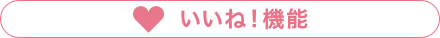 いいね！機能