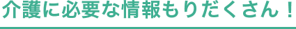 介護に必要な情報もりだくさん！