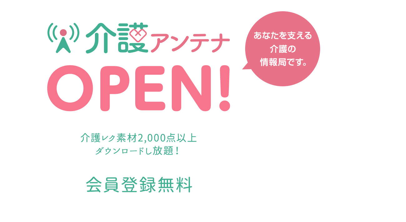 介護アンテナあなたを支える介護の情報局です。介護レク素材3,000点以上ダウンロードし放題！