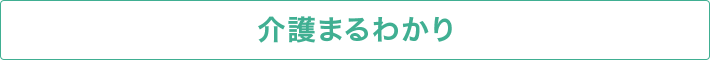 介護まるわかり
