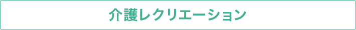 介護レクリエーション
