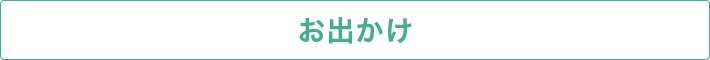 お出かけ