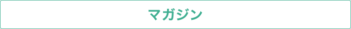 マガジン