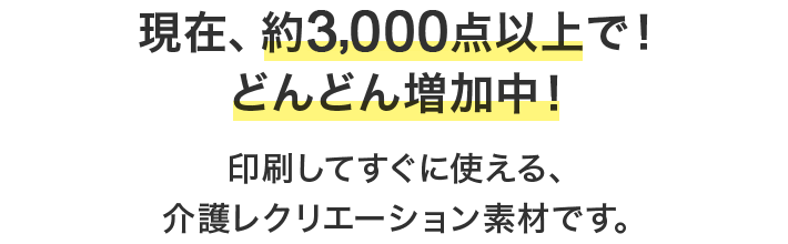 現在、約3,000点以上で！どんどん増加中！印刷してすぐに使える、介護レクリエーション素材です。