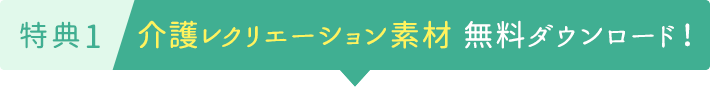 特典1介護レクリエーション素材 無料ダウンロード！