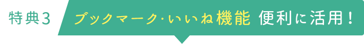 特典3ブックマーク・いいね機能　便利に活用！