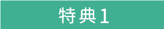 特典1
