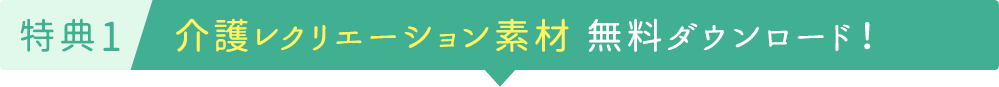 特典1介護レクリエーション素材 無料ダウンロード！