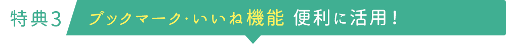 特典3ブックマーク・いいね機能　便利に活用！