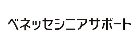ベネッセシニアサポート