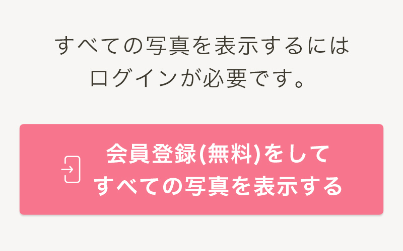 会員登録(無料)をしてすべての写真を表示する