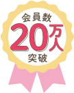 会員数20万人突破