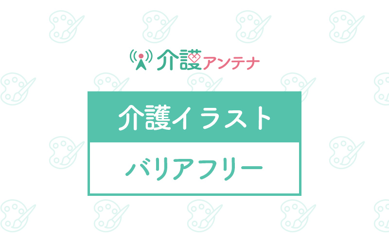 バリアフリーの無料イラスト 介護アンテナ