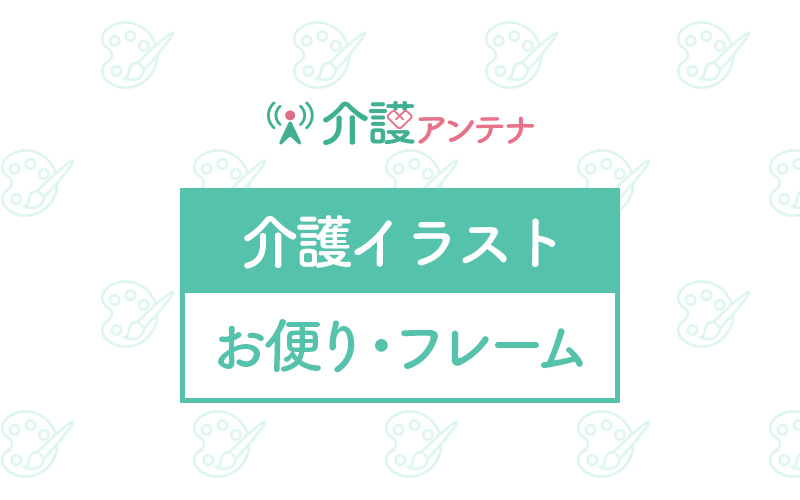 お便り お便りフレームの無料イラスト 介護アンテナ