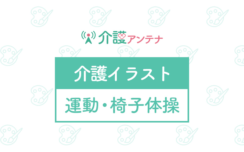 運動 椅子体操の無料イラスト 介護アンテナ